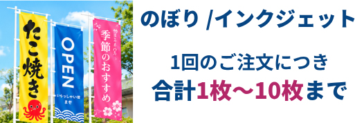 のぼり/インクジェット
1回のご注文につき
合計1枚〜10枚まで