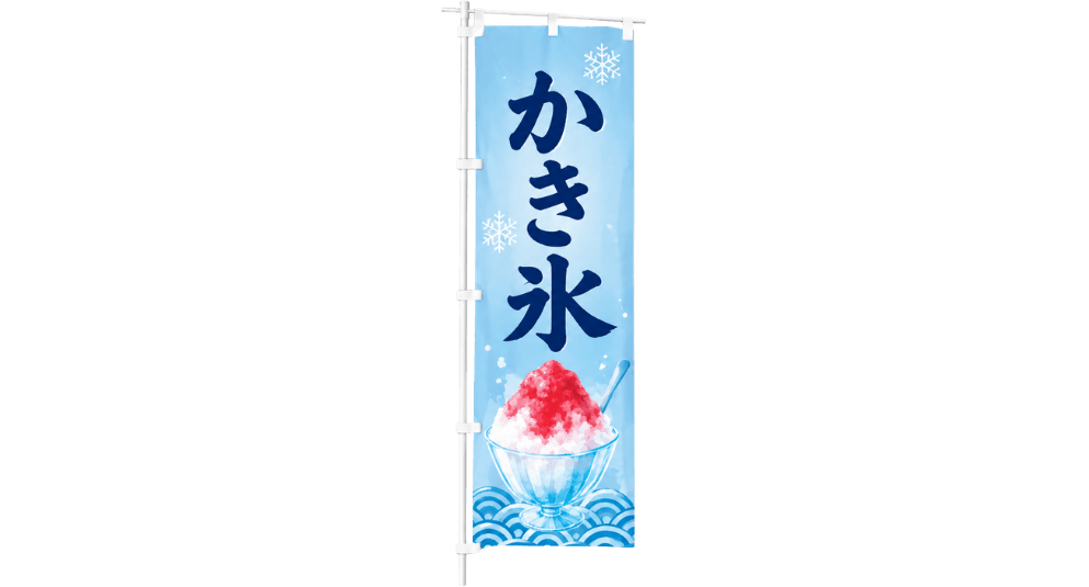 のぼり1枚の画像