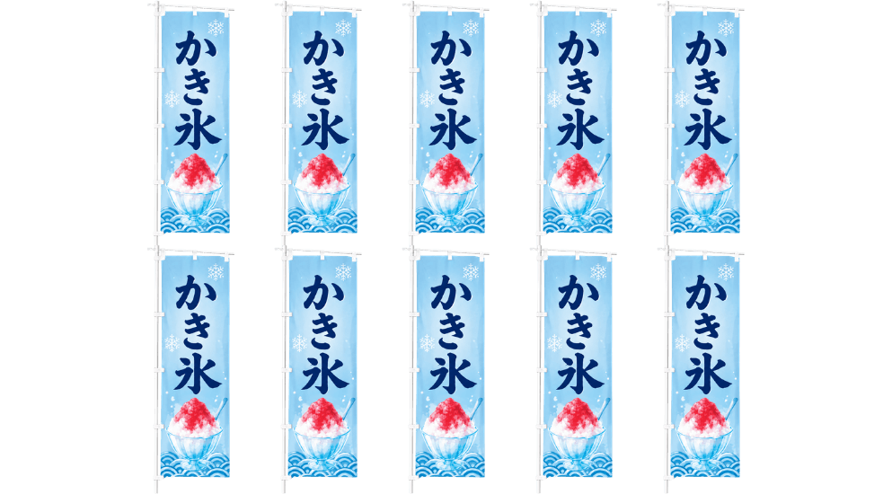 のぼり10枚並びの画像
